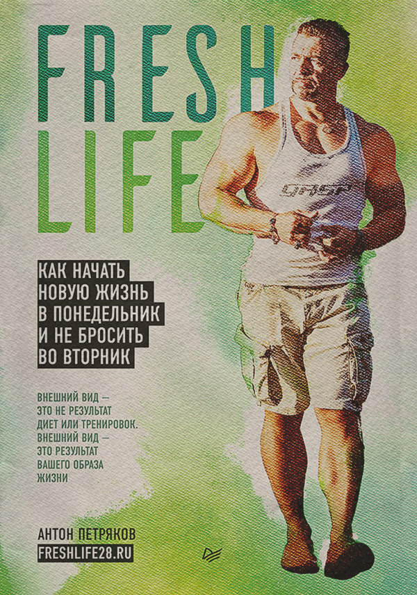  FreshLife28. Как начать новую жизнь в понедельник и не бросить во вторник(Антон Петряков) 