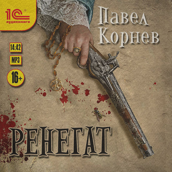  Ренегат(Павел Корнев) 