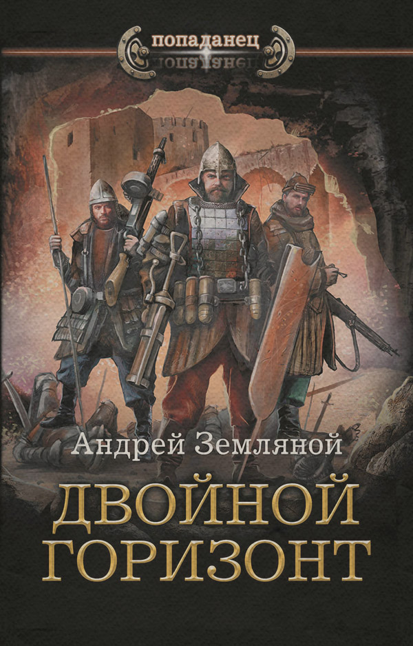 Историческое фэнтези Двойной горизонт(Андрей Земляной) 