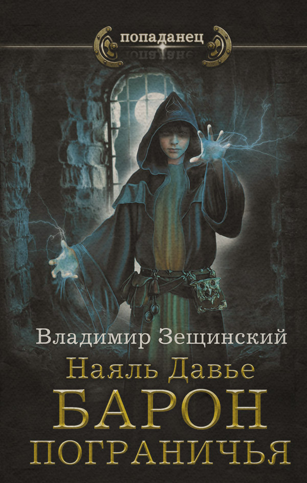 Попаданці Наяль Давье. Барон пограничья(Владимир Зещинский) 