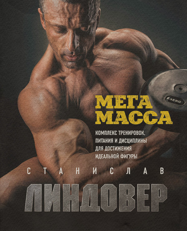  МегаМасса. Комплекс тренировок, питания и дисциплины для достижения идеальной фигуры(Станислав Линдовер) 