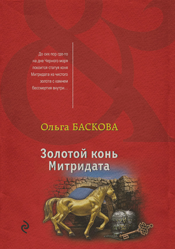 Золотой конь Митридата