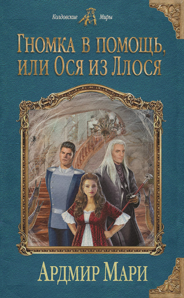 Юмористическое фэнтези Гномка в помощь, или Ося из Ллося(Ардмир Мари) 