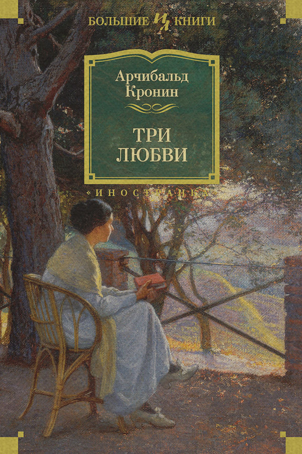 Література 20 століття Три любви(Арчибальд Кронин) 