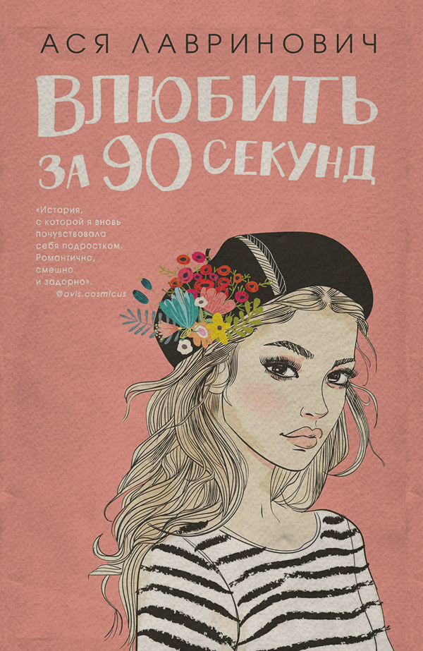  Влюбить за 90 секунд(Ася Лавринович) 