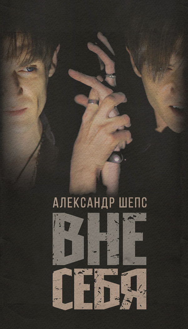 Парапсихология Вне себя(Александр Шепс) 