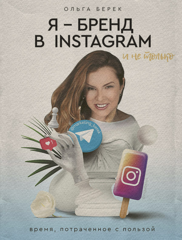  Я – бренд в Instagram и не только. Время, потраченное с пользой(Ольга Берек) 