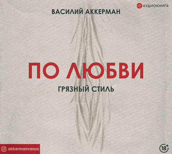  По любви. Грязный стиль(Василий Аккерман) 