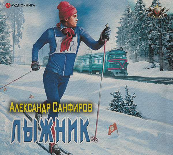Историческая фантастика Лыжник(Александр Санфиров) 