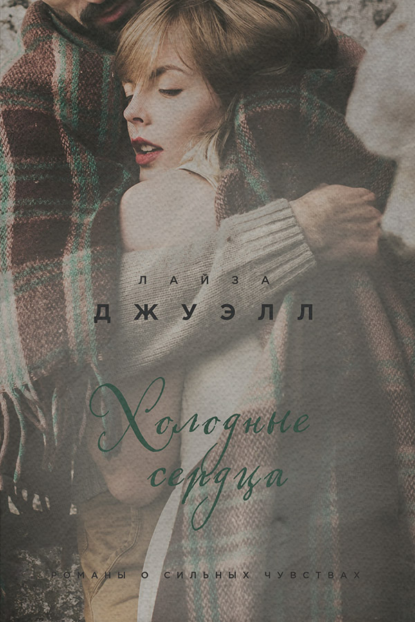 Холодные сердца