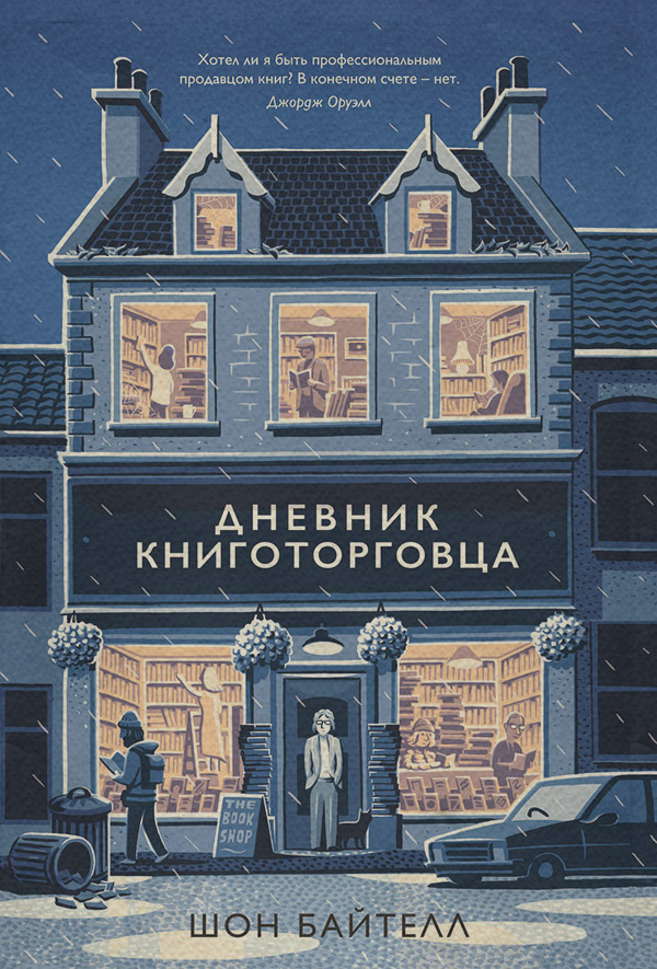 Зарубіжна публіцистика Дневник книготорговца(Шон Байтелл) 
