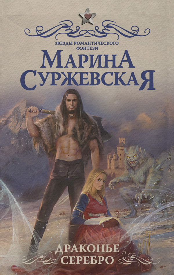 Драконье серебро
