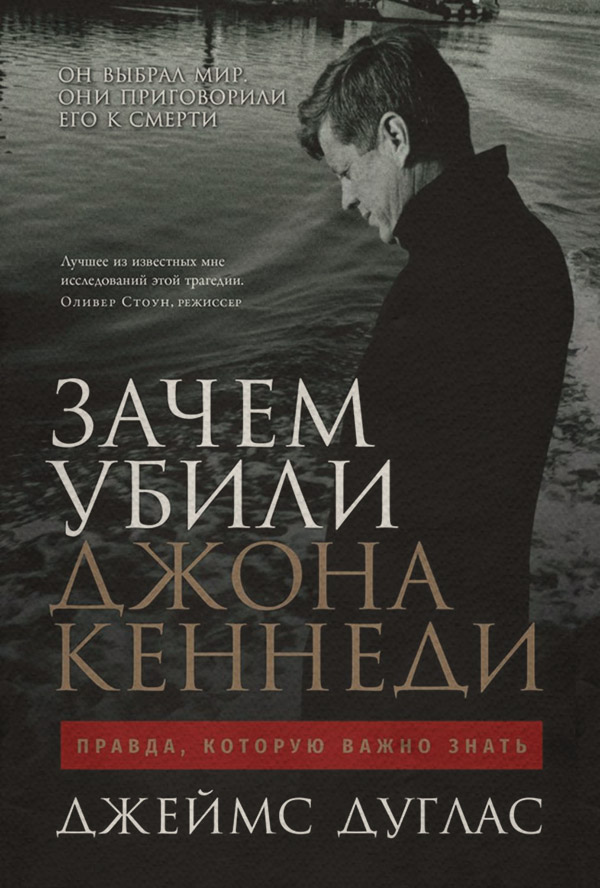 Зарубіжна публіцистика Зачем убили Джона Кеннеди. Правда, которую важно знать(Джеймс Дуглас) 