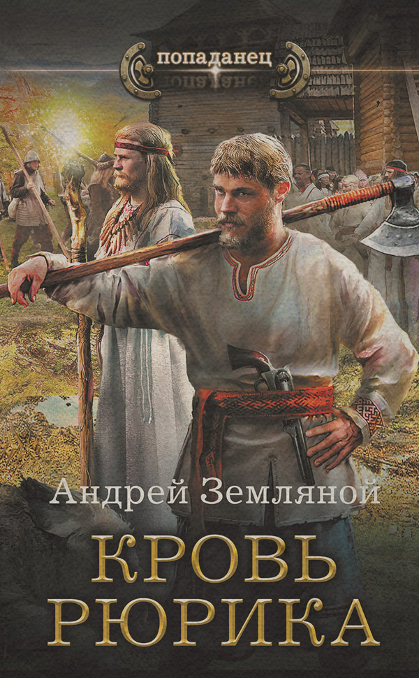 Историческое фэнтези Кровь Рюрика(Андрей Земляной) 