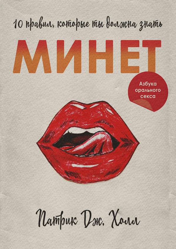  Минет. 10 правил, которые ты должна знать(Патрик Холл) 