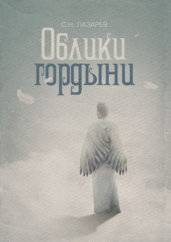 Загальна психологія Облики гордыни(Сергей Лазарев) 