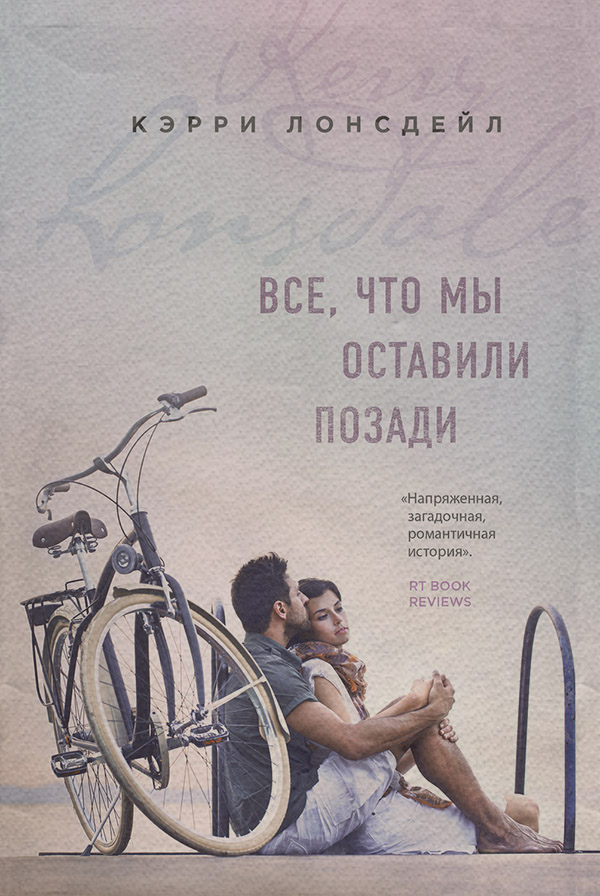 Любовно-фантастичні романи Все, что мы оставили позади(Кэрри Лонсдейл) 