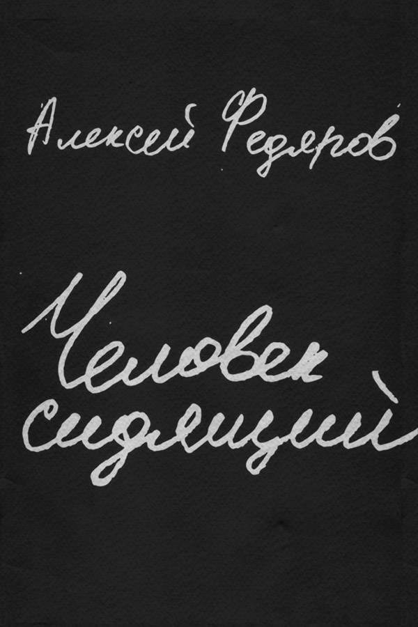Человек сидящий(Алексей Федяров)