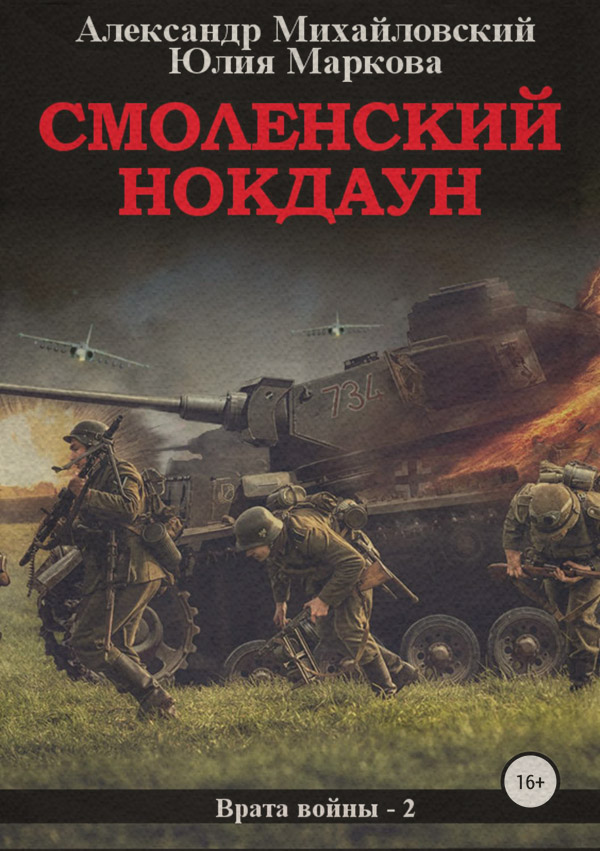 Смоленский нокдаун(Александр Маркова)