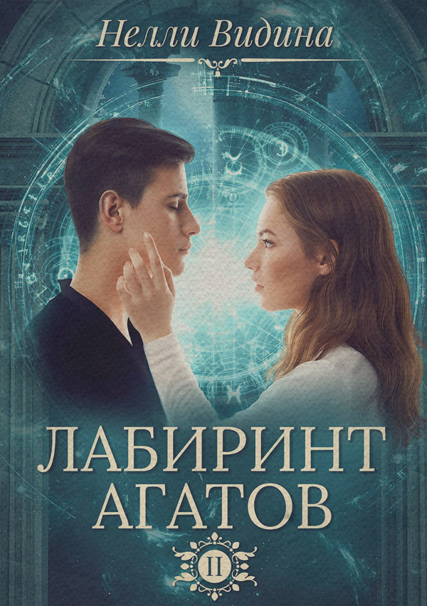  Лабиринт агатов(Нелли Видина) 