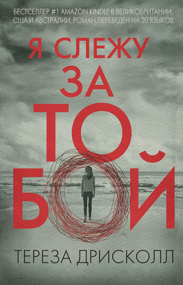 Я слежу за тобой
