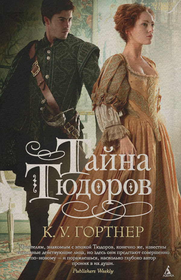 Исторические любовные романы Тайна Тюдоров(Кристофер Гортнер) 