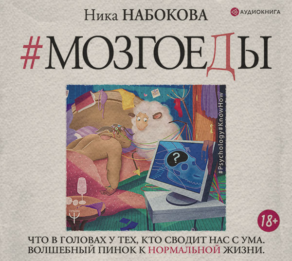 Мозгоеды. Что в головах у тех, кто сводит нас с ума. Волшебный пинок к нормальной жизни