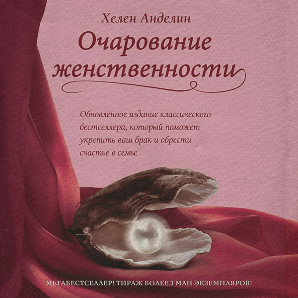  Очарование женственности(Хелен Анделин) 
