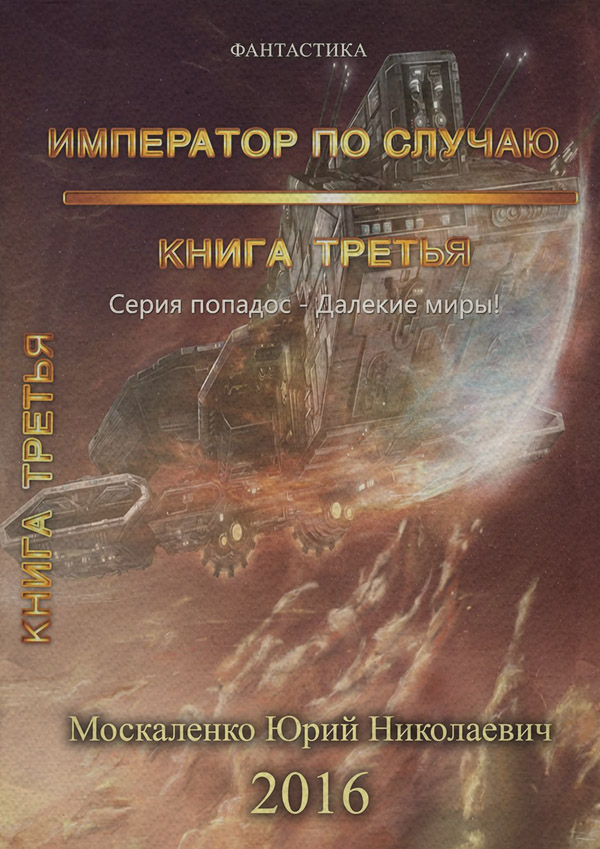 Книги о приключениях Далёкие миры. Книга третья. Император по случаю(Юрий Москаленко) 