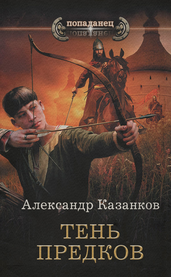 Историческая фантастика Тень предков(Александр Казанков) 