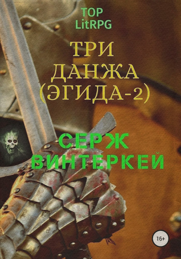 Три данжа
