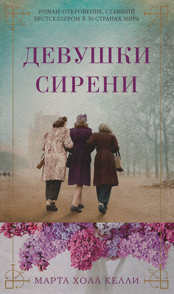 Історична література Девушки сирени(Марта Келли) 