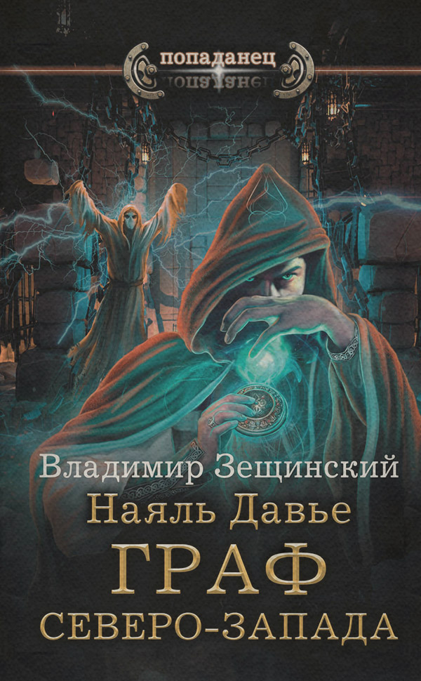 Попаданці Наяль Давье. Граф северо-запада(Владимир Зещинский) 