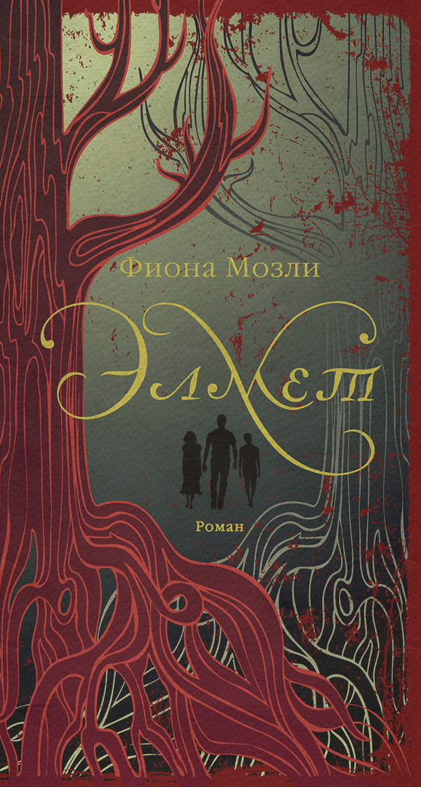 Трилери Элмет(Фиона Мозли) 