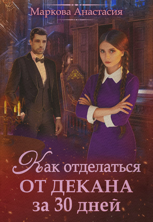 Как отделаться от декана за 30 дней