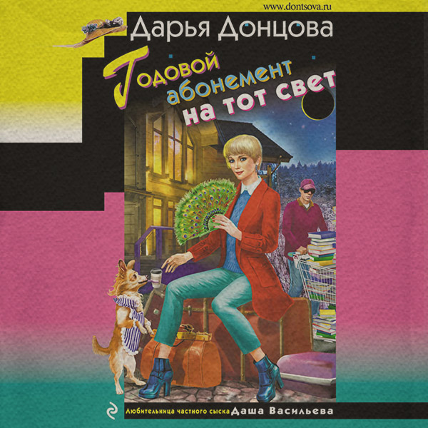Годовой абонемент на тот свет