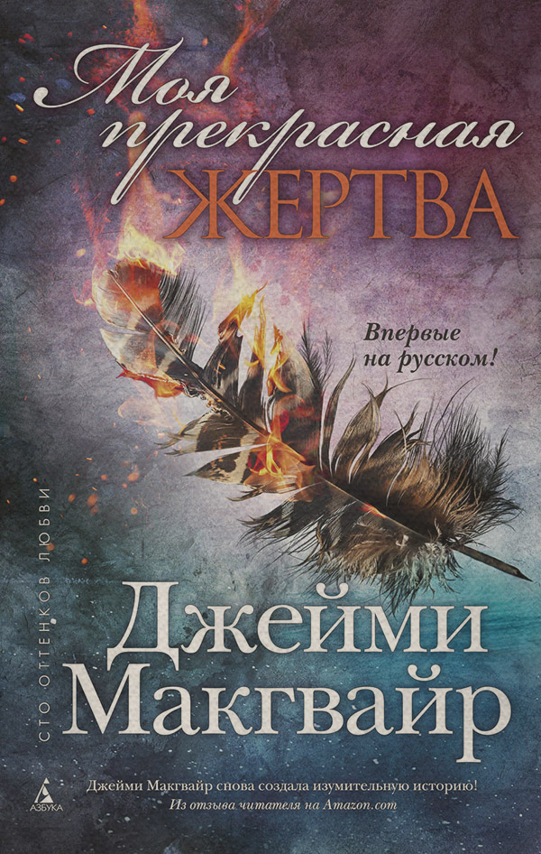Моя прекрасная жертва