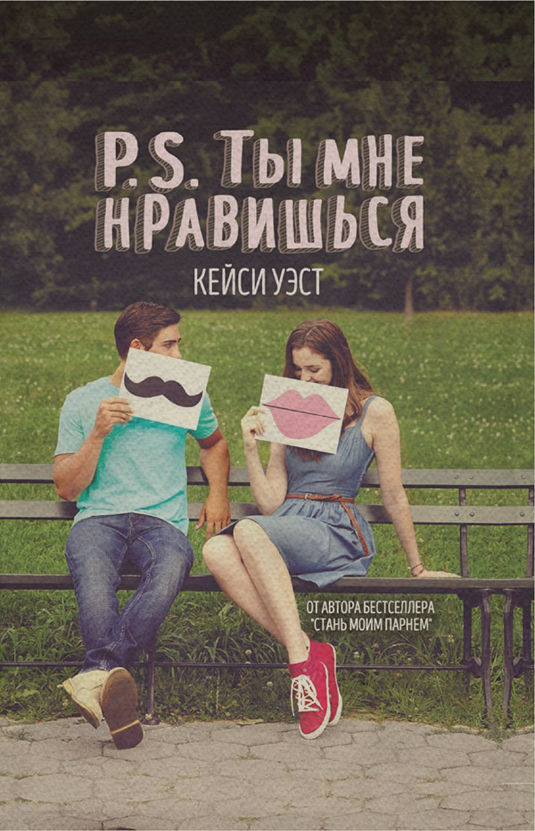 P.S. Ты мне нравишься