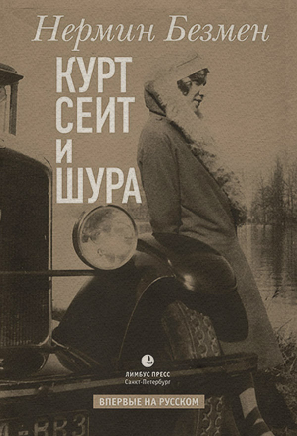 Исторические любовные романы Курт Сеит и Шура(Нермин Безмен) 