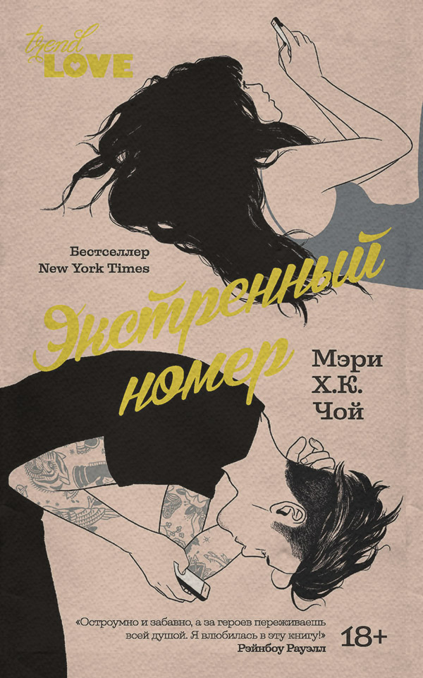 Young adult Экстренный номер(Мэри Чой) 