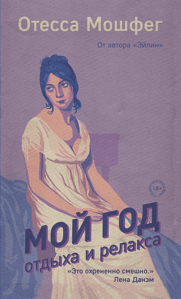 Мой год отдыха и релакса