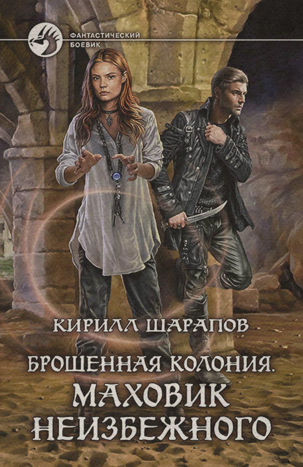 Брошенная колония. Маховик неизбежного
