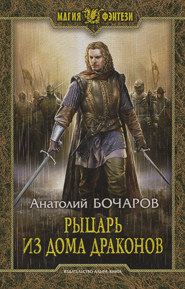 Рыцарь из Дома Драконов