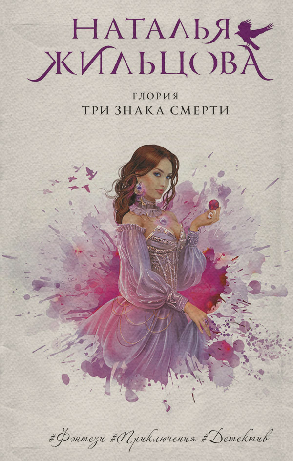 Глория. Три знака смерти