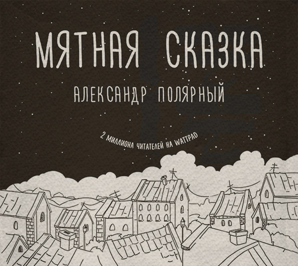 Детская проза Мятная сказка(Александр Полярный) 