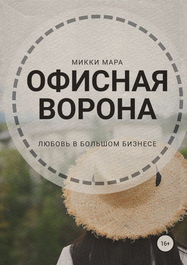 Короткі любовні романи Офисная ворона(Микки Мара) 