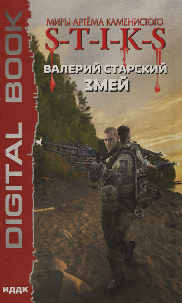 Попаданці S-T-I-K-S. Змей(Валерий Старский) 