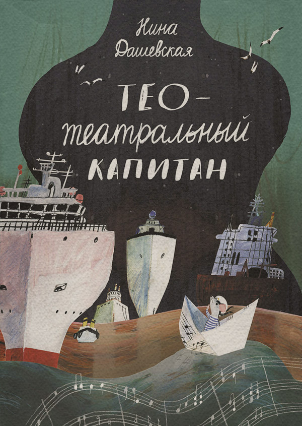 Детская проза Тео – театральный капитан(Нина Дашевская) 