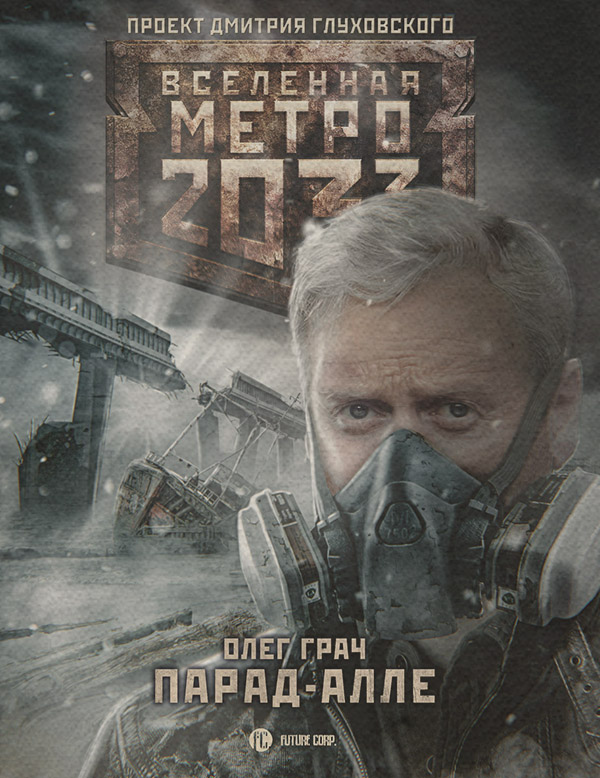 Социальная фантастика Метро 2033: Парад-алле(Олег Грач) 