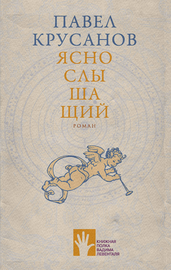Яснослышащий